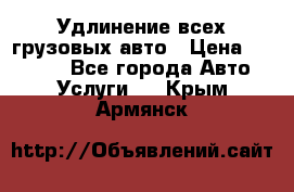 Удлинение всех грузовых авто › Цена ­ 20 000 - Все города Авто » Услуги   . Крым,Армянск